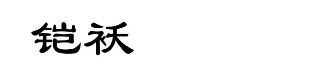 铠袄