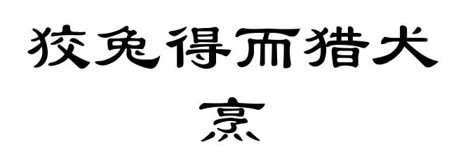 狡兔得而猎犬烹