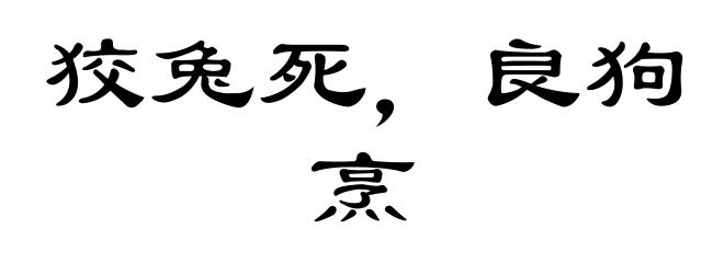 狡兔死，良狗烹