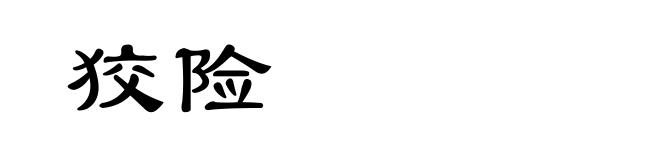 狡险