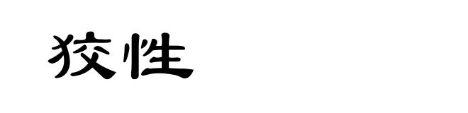 狡性