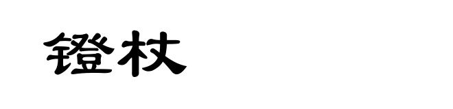 镫杖