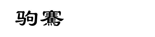 驹騫