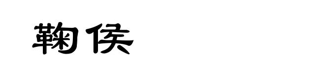 鞠侯