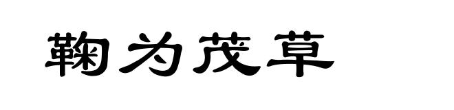 鞠为茂草