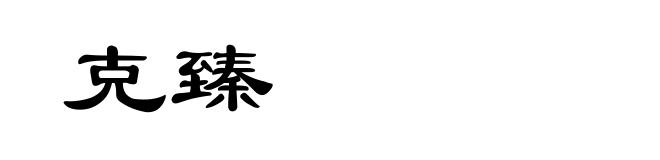 克臻