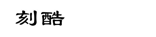 刻酷