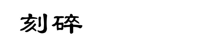 刻碎