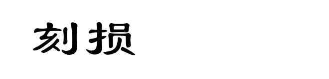 刻损