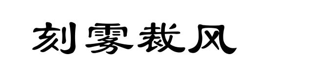 刻雾裁风