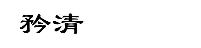 矜清