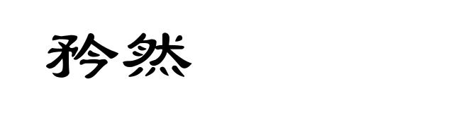 矜然