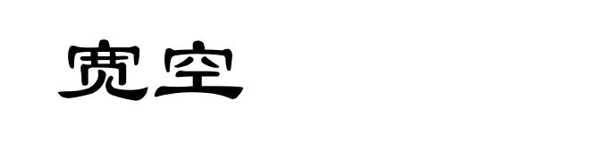 宽空