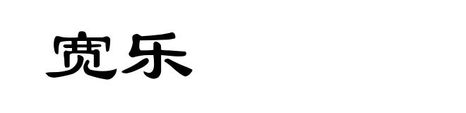 宽乐
