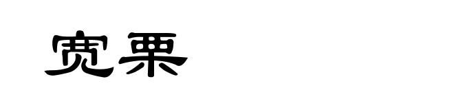 宽栗
