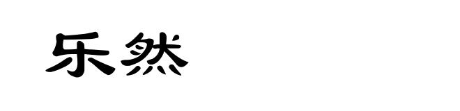 乐然
