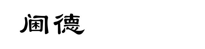 阃德