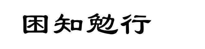 困知勉行