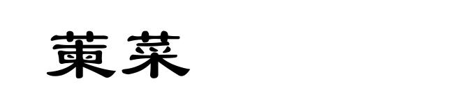 萰菜