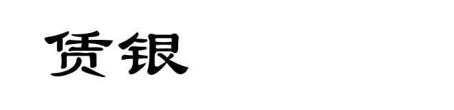 赁银