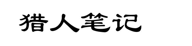 猎人笔记
