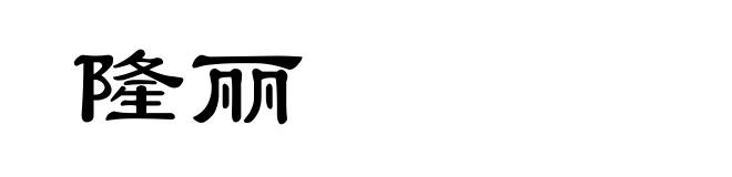 隆丽