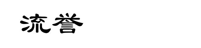 流誉