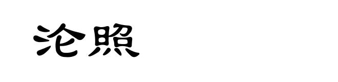 沦照