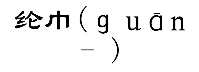 纶巾(guān-)