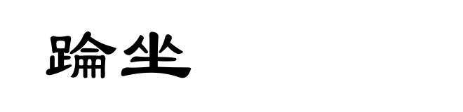 踚坐