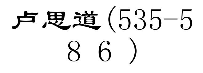 卢思道(535-586)