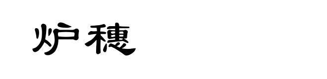 炉穗