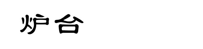 炉台