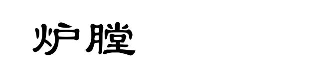 炉膛