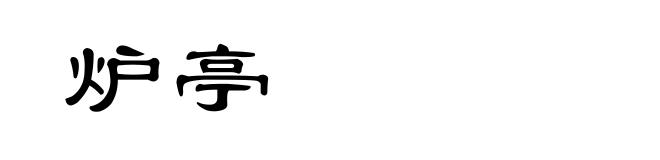 炉亭