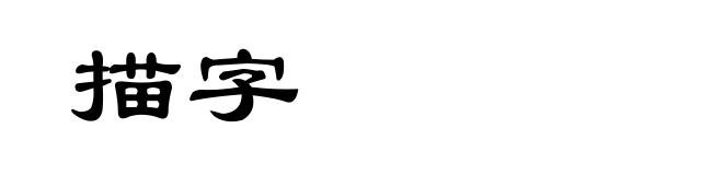 描字
