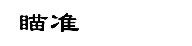 瞄准