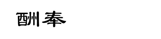 酬奉