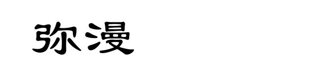 弥漫