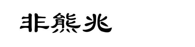 非熊兆