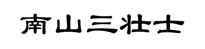 南山三壮士