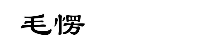 毛愣