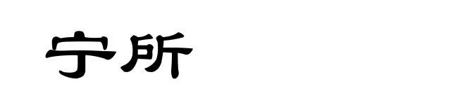 宁所