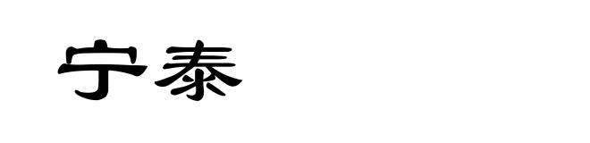 宁泰