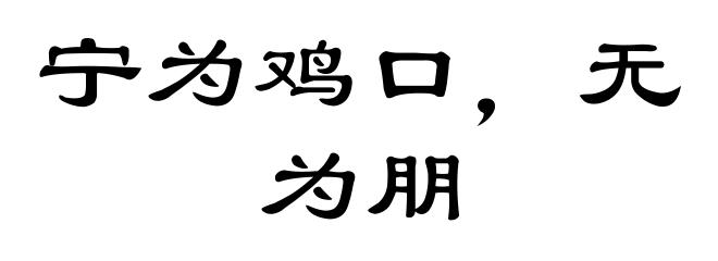 宁为鸡口，无为朋