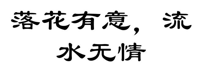 落花有意,流水无情