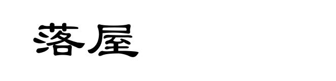 落屋