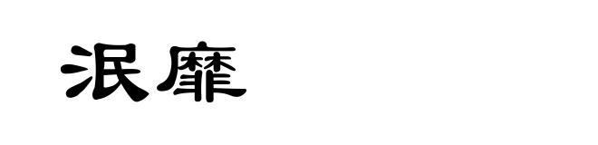 泯靡