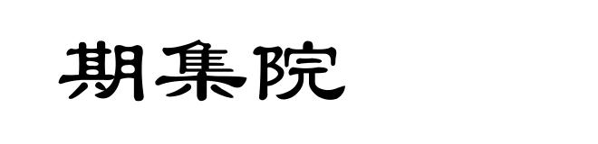 期集院
