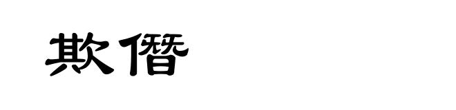 欺僭